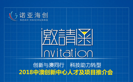 創新與澳同行，科技助力轉型 2018中澳創新中心人才及項目推介會邀請函