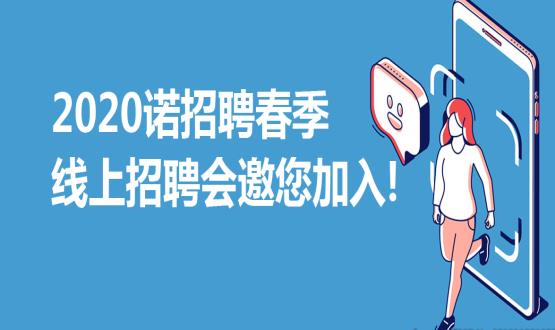 2020諾招聘春季線上招聘會(huì)邀您加入！