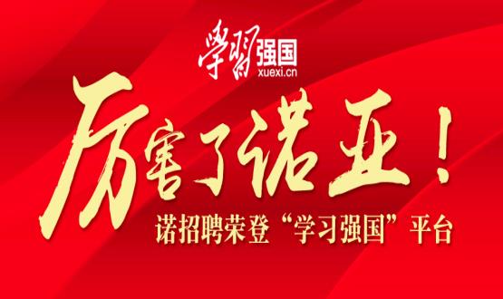 厲害了諾亞！諾招聘榮登“學習強國”平臺！