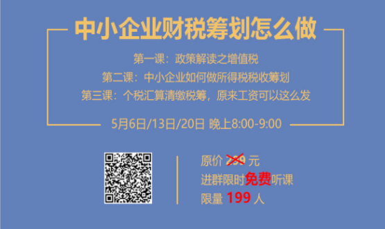 專家手把手教你做中小企業財稅籌劃！今晚20:00--21:00，不見不散！