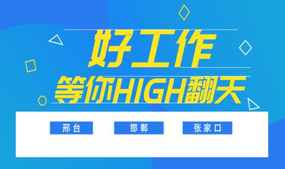 C位以待，職等你來！邯鄲、邢臺(tái)、張家口10000+名企高薪崗位隨你pick......