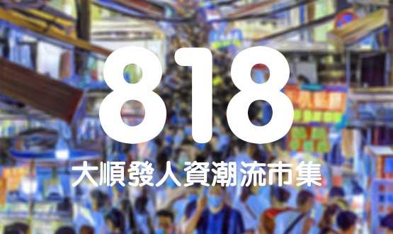 諾亞德匯818最in人資狂歡節，今年不