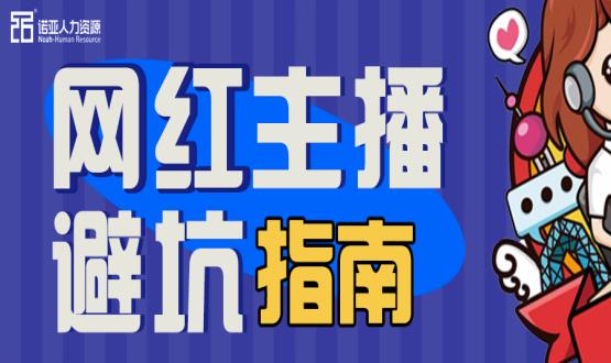 避坑指南|當“直播”成為一種職業，有90%的人都沒繞開這些問題