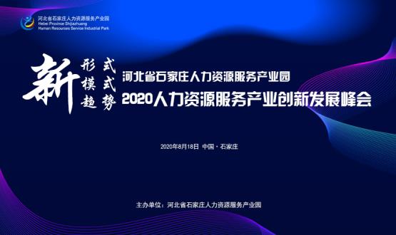 報名通道開啟！2020人力資源服務產業創新發展峰會